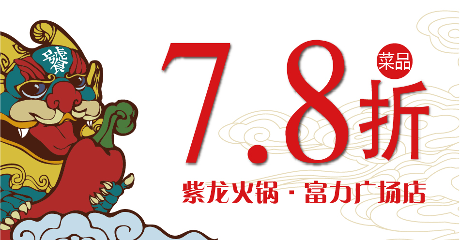 紫龙火锅富力广场店菜品7.8折优惠中